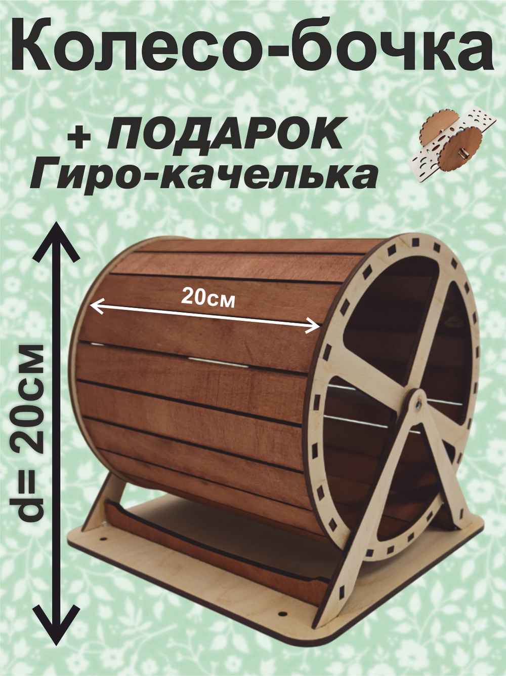 Беговое колесо-бочка для грызуна 20см