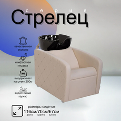 Парикмахерская мойка "Стрелец"