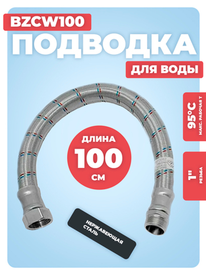 АКВАЛЮКС Гибкая подводка для воды ГИГАНТ ВР 1" х НР 1", прямая, 100 см (BZCW100)