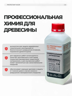 PROTECTANT Vigor Universal Универсальный антисептик - грунтовка Концентрат 1:19 1 л