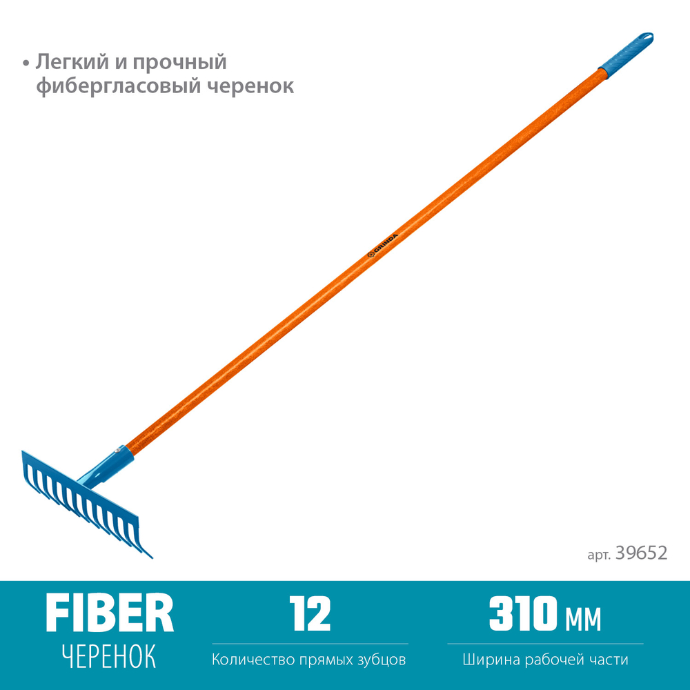 39652 Садовые грабли 12 прямых зубцов, фиберглассовый черенок