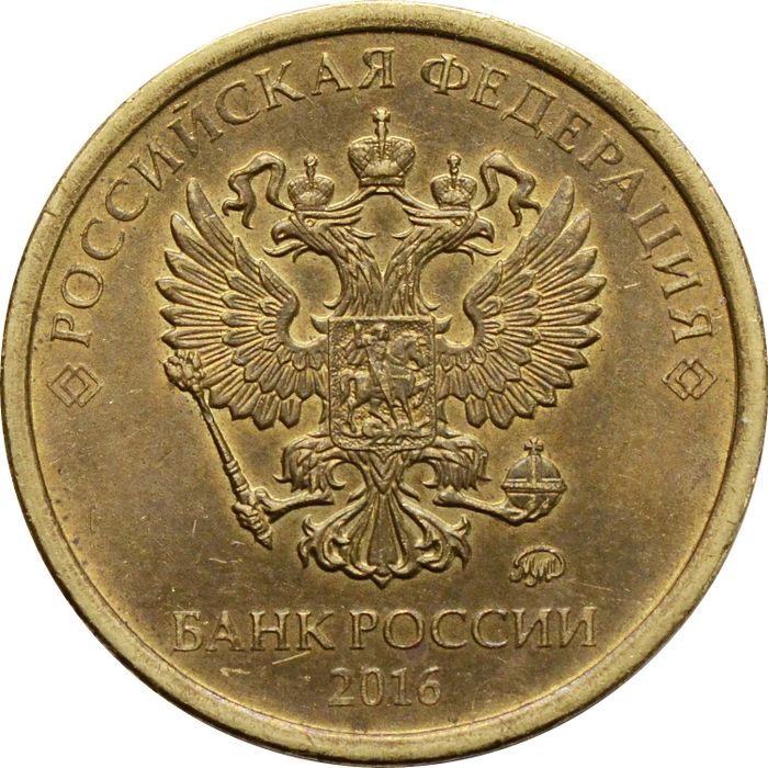 10 рублей 2016 ММД