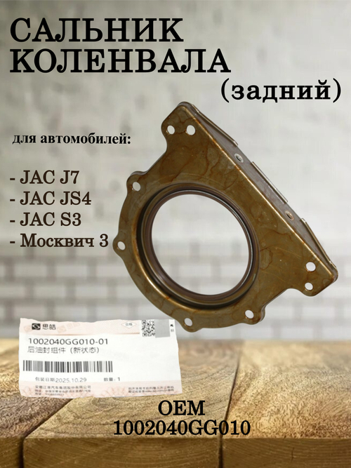 Сальник коленвала задний 1002040GG010 для JAC J7, JS4, S3