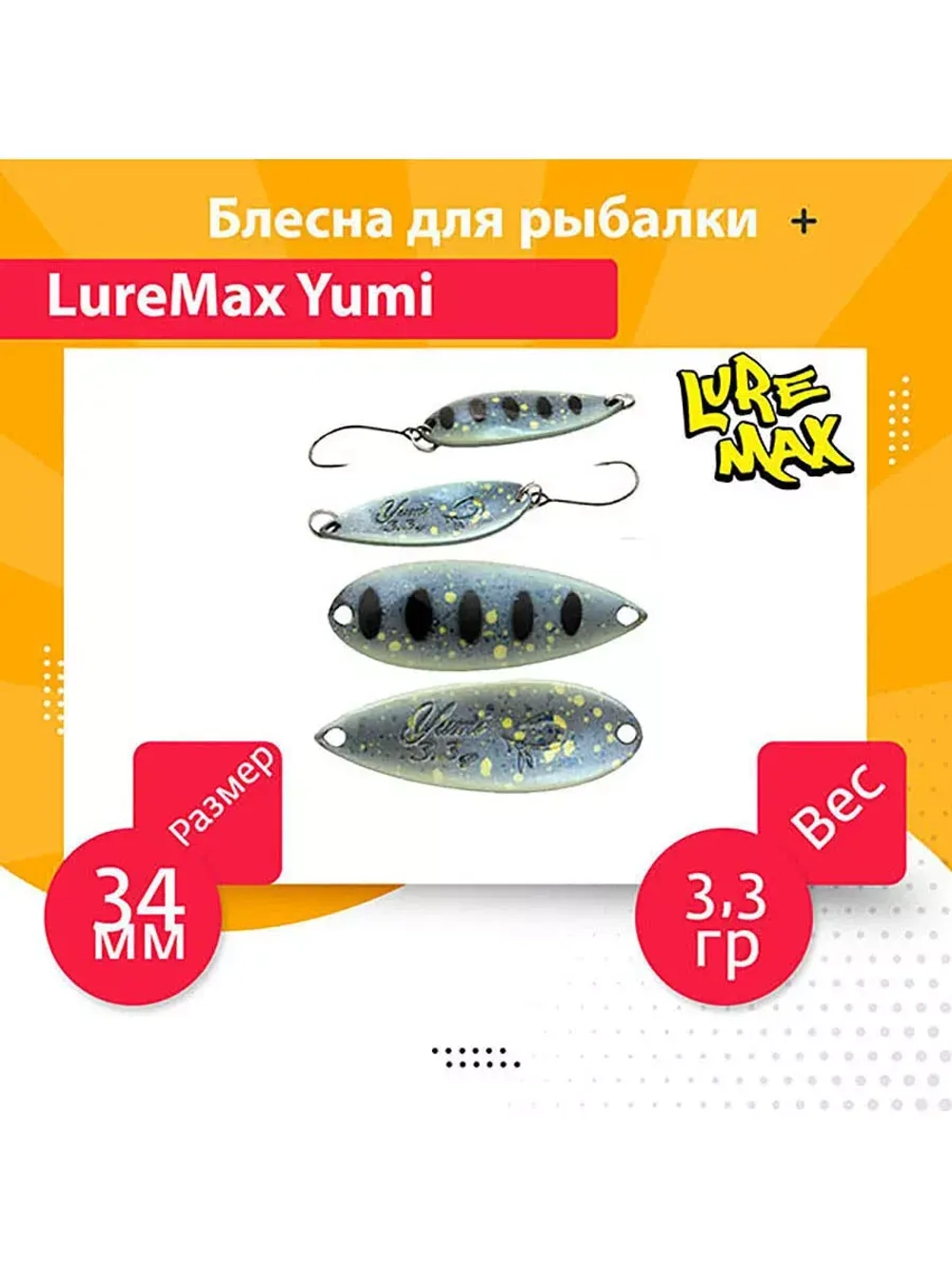 Блесна для рыбалки LureMax Yumi