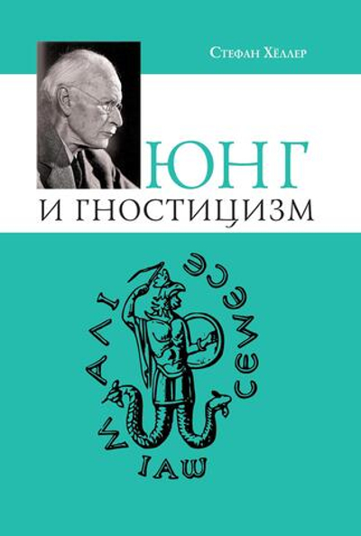 Юнг и Гностицизм. Наука, рожденная мистикой