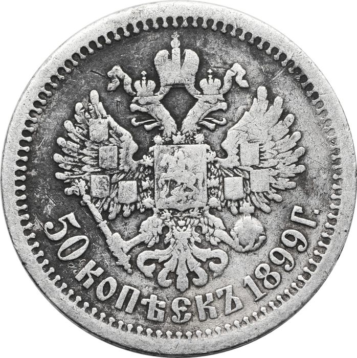 50 копеек 1899 АГ Николай II VF
