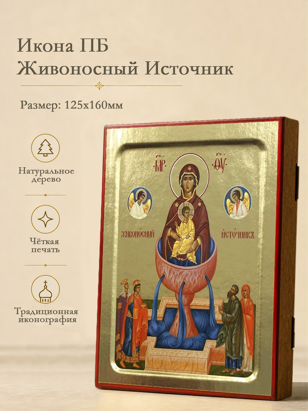 Икона Пресвятой Богородицы, Живоносный Источник на дереве: 125 х 160 (Синопсисъ)