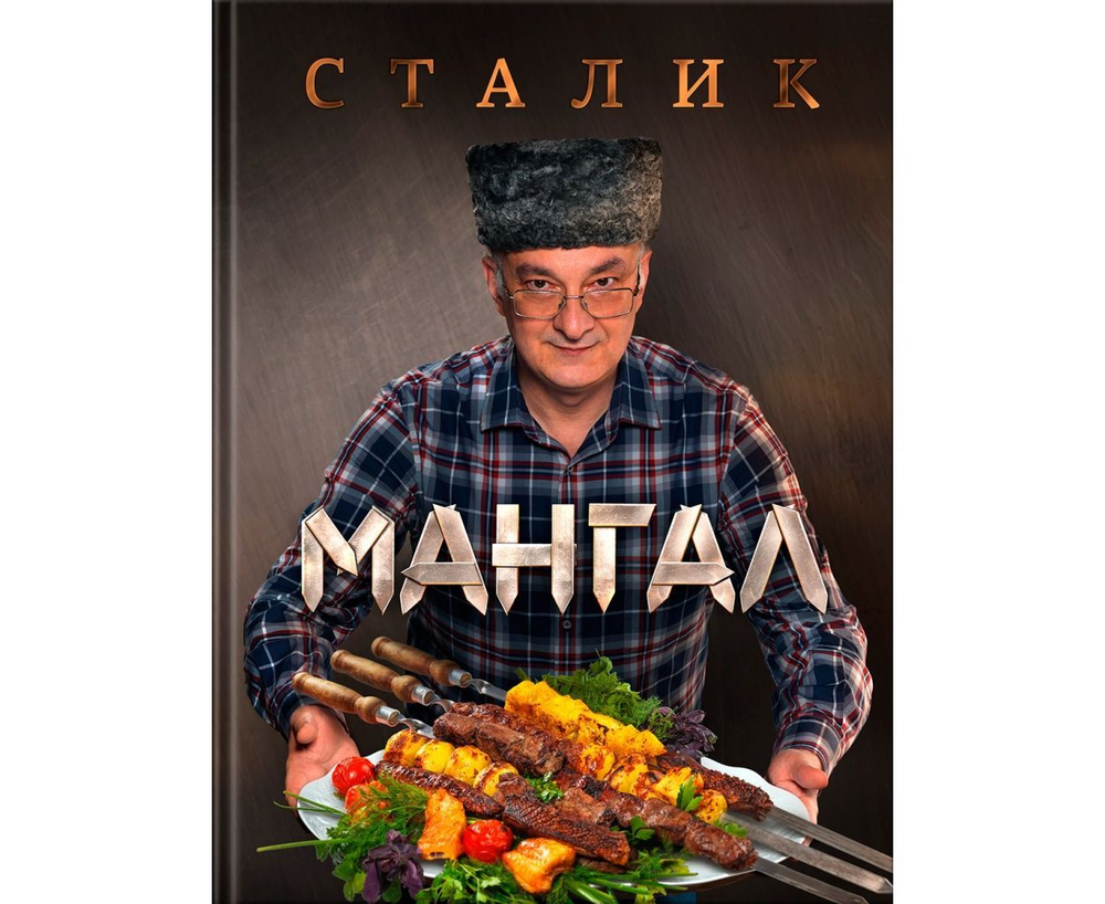 Книга Сталик Мангал