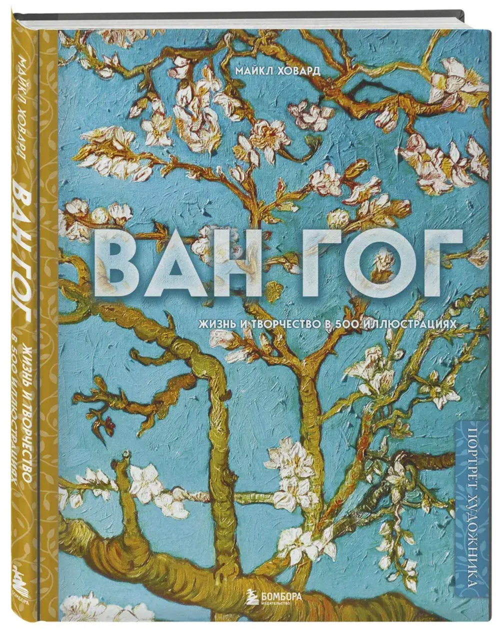 Ван Гог. Жизнь и творчество в 500 картинах (новое оформление)