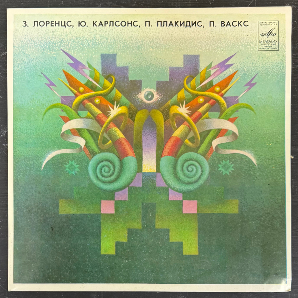 З. Лоренцс, Ю. Карлсонс, П. Плакидис, П. Васкс (СССР 1980г.)