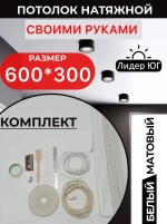 Натяжной потолок комплект 600*300, MSD Classic. Матовый, своими руками