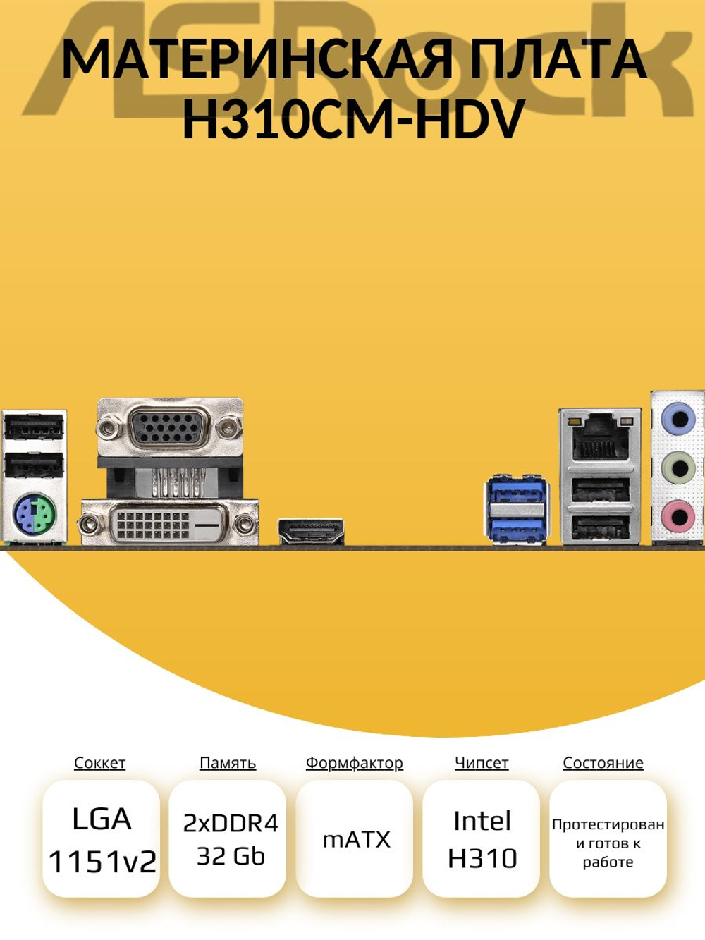 S-1151v2 Материнская плата ASRock H310CM-HDV