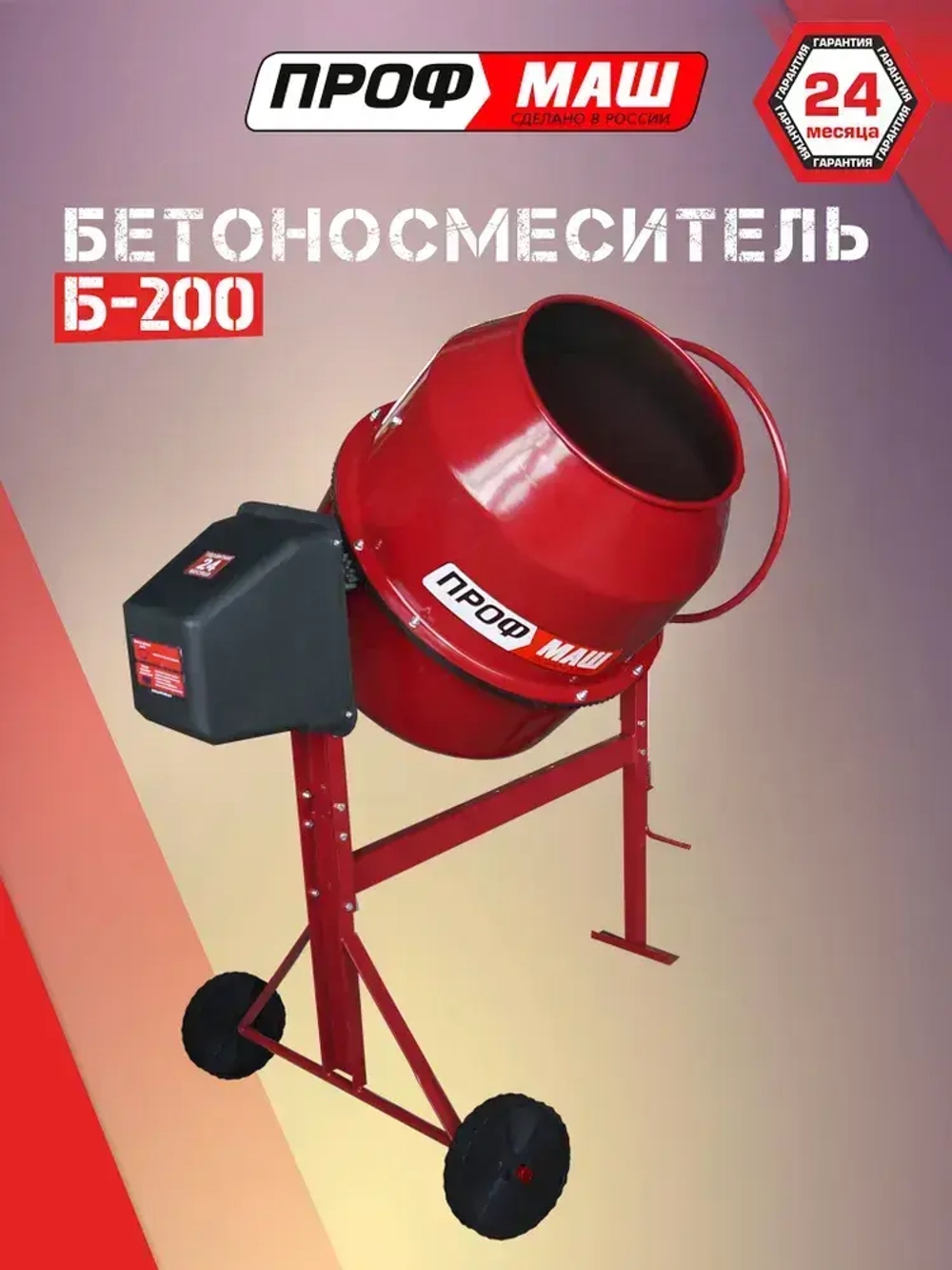 Бетономешалка Профмаш Б-200 , полиамидный венец, 1000 Вт.