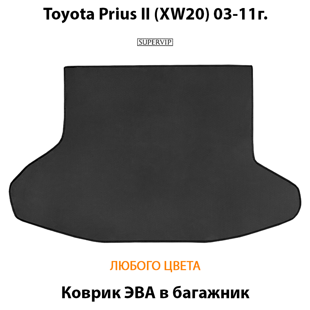 коврик ева в салон авто для toyota prius ii xw20 03-11 от supervip