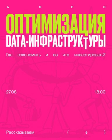 Митап АЭРО x Yandex Cloud — 27 августа, 18:00
