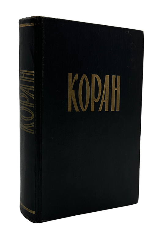 Крачковский И. Ю. Коран. М., Восточная литература, 1963 г.
