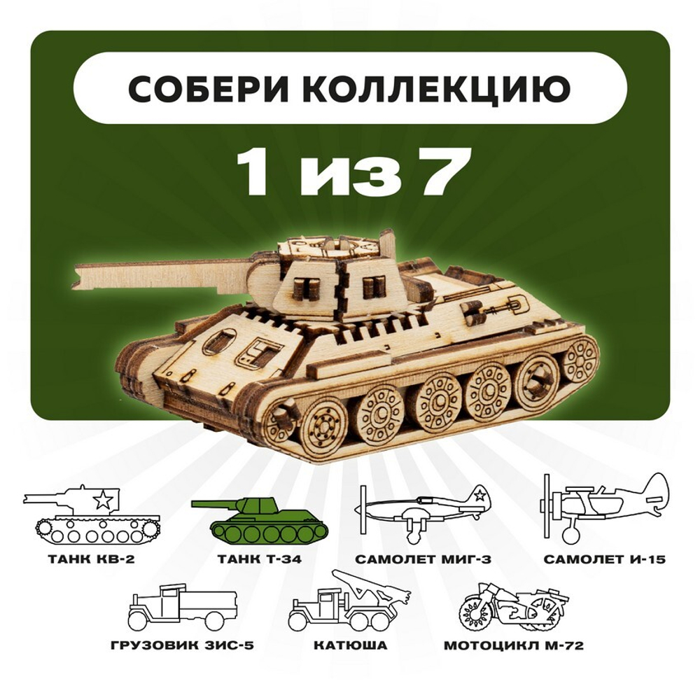 UNIT "Танк Т-34" с дополненной реальностью. Купить деревянный конструктор. Выбрать открытку-конструктор. Миниатюрная сборная модель.