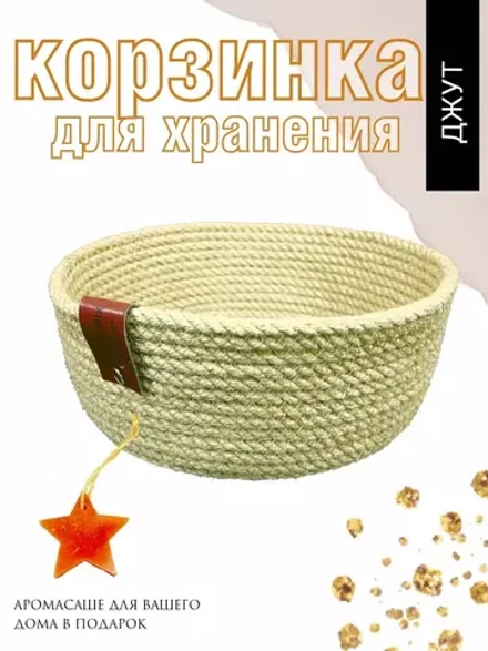 Корзинка для мелочей плетеная из джута
