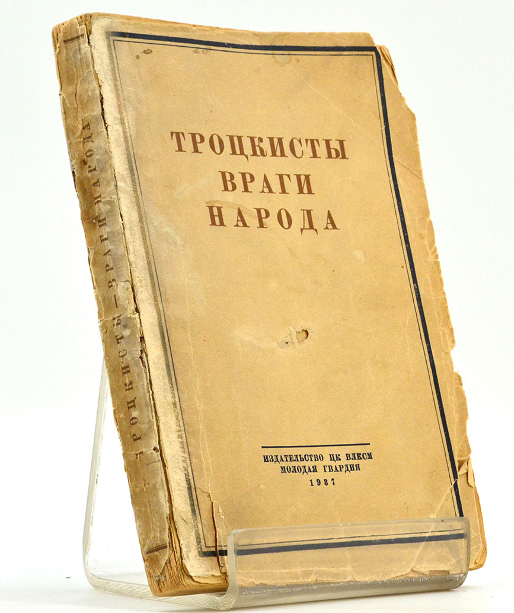 Троцкисты враги народа. Сборник. М., Молодая гвардия, 1937 г.