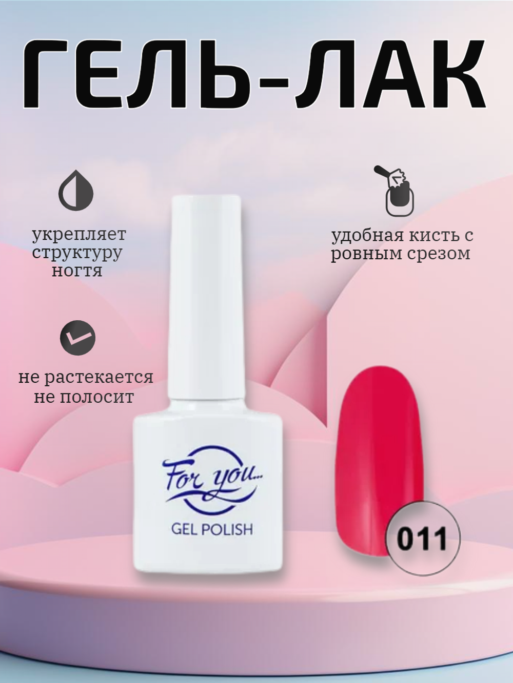 Гель-лак FOR YOU № 011 брусничный джем