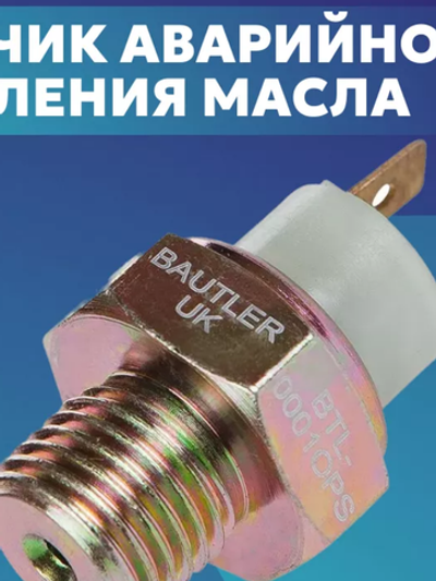 Датчик аварийного давления масла ВАЗ 2101-2107, 2108-21099, 2113-2115, 2121, 2131 Нива, КАМАЗ, под