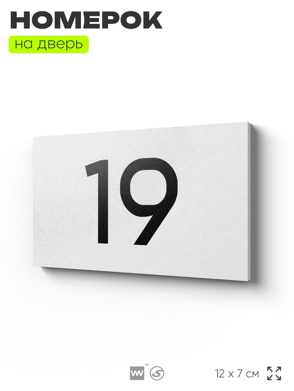 Табличка с номером 19 на дверь квартиры, для офиса, кабинета, аудитории, склада, белая 120х70 мм, Айдентика Технолоджи