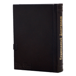 Православный Молитвослов