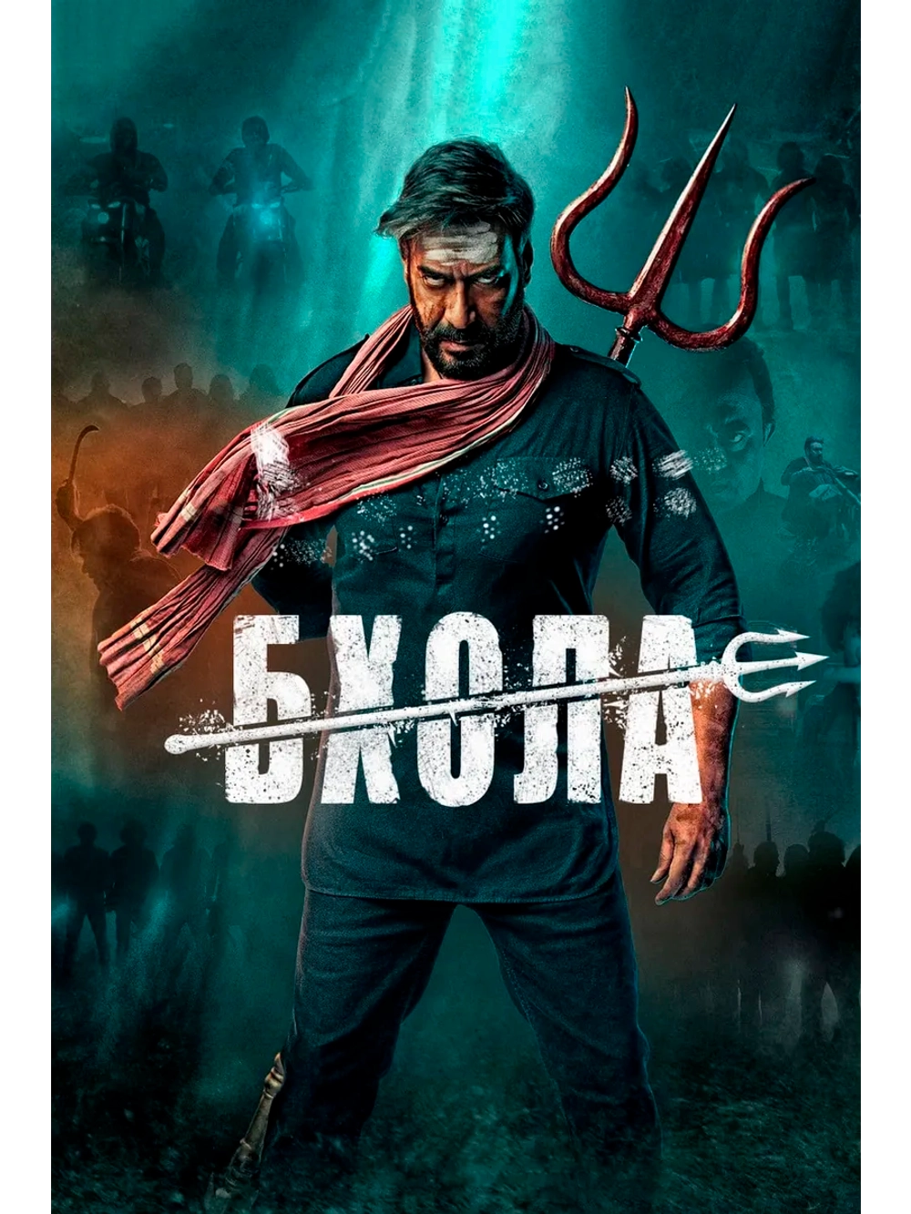 Бхола (2023) (DVD-R)