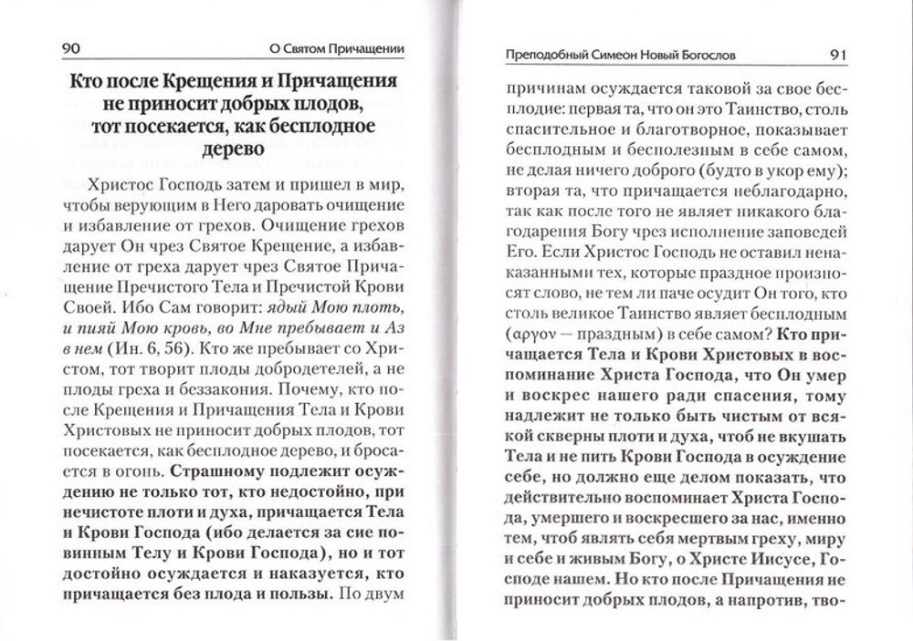 О Святом Причащении