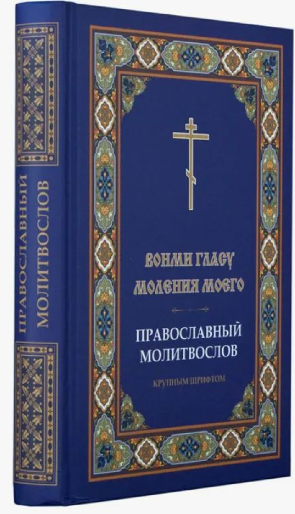 Молитвослов крупным шрифтом "Вонми гласу моления моего". Твердый переплет.