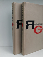 Ярослав Смеляков. Избранное в 2 томах (комплект)