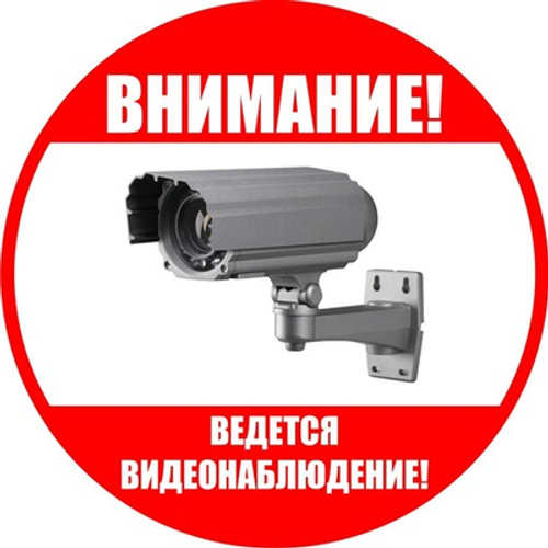 Наклейка "Внимание, ведется видеонаблюдение"
