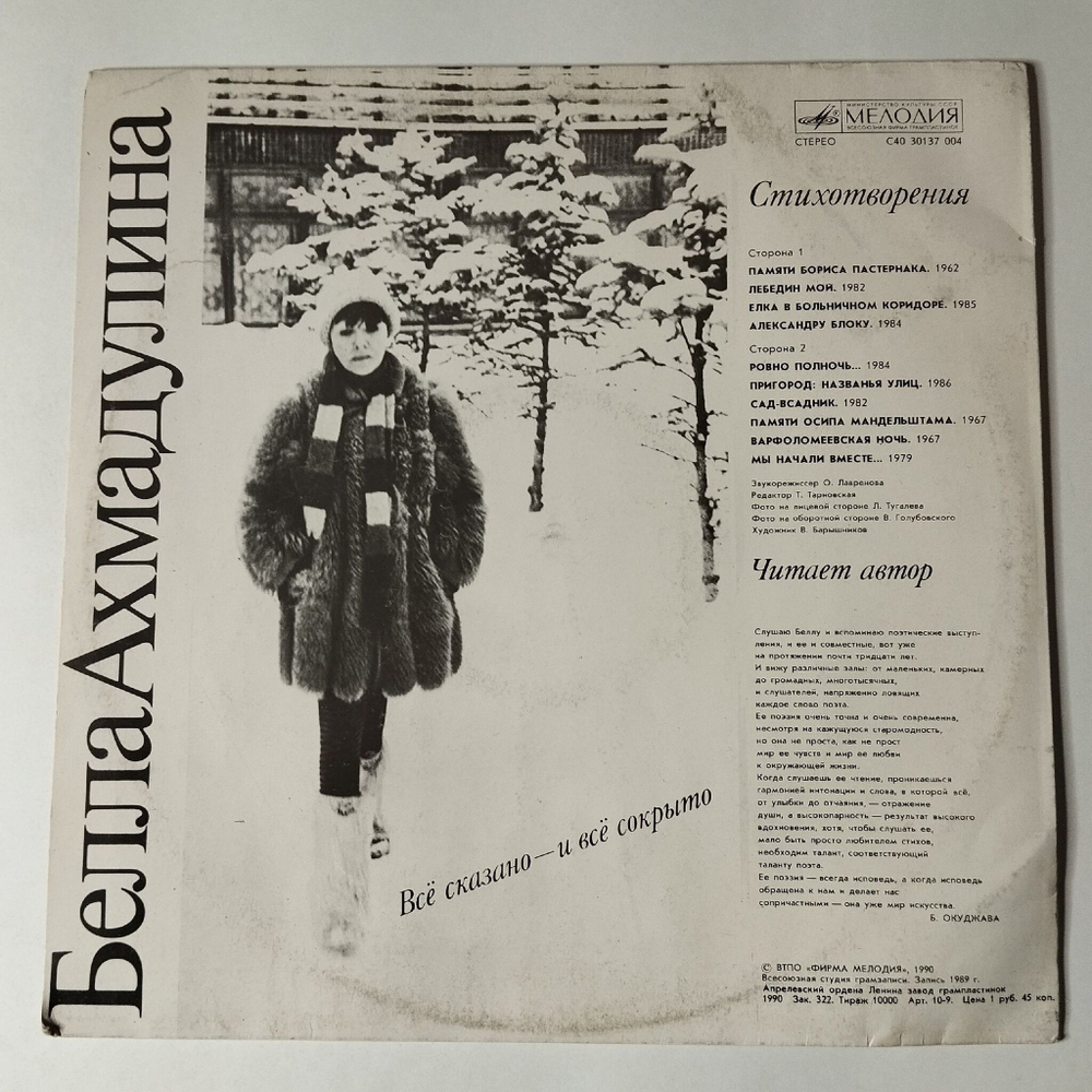 Винтажная виниловая пластинка LP Белла Ахмадулина Все Сказано И Все Сокрыто (СССР 1990)