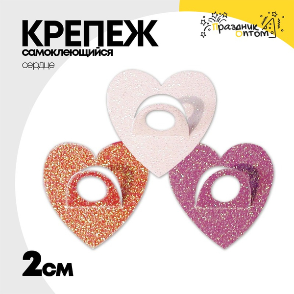 
          Крепеж самоклеющийся Сердце 2 см (Ассорти)