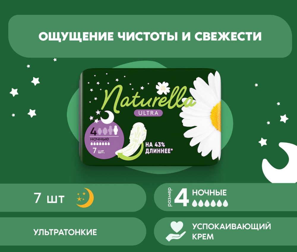 Naturella Ultra Night прокладки гигиенические 7шт 5846