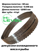 Полотно ленточное для резки мяса 16х0,56х1280 мм 4 tpi для пилы HLS 170A (FB), HLS 170B (FB)
