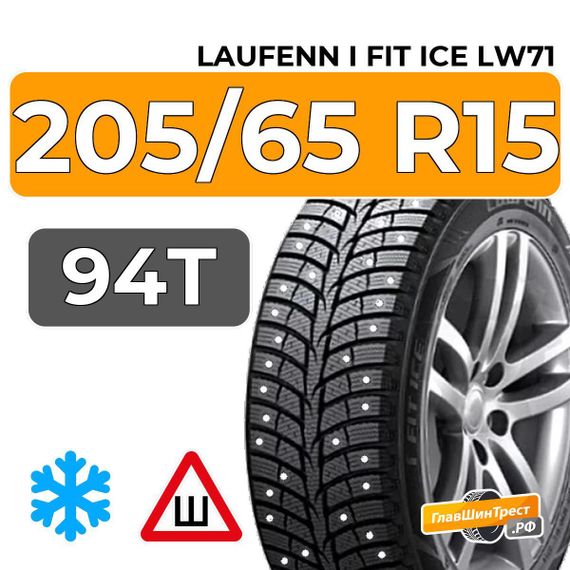 Laufenn I Fit Ice LW71 205/65 R15 94T шип.