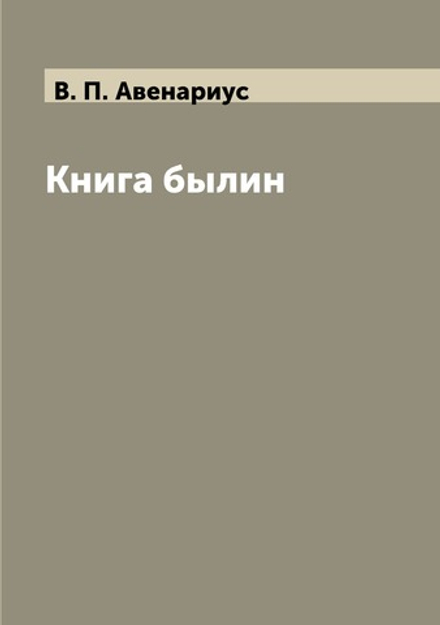Книга былин | В. П. Авенариус