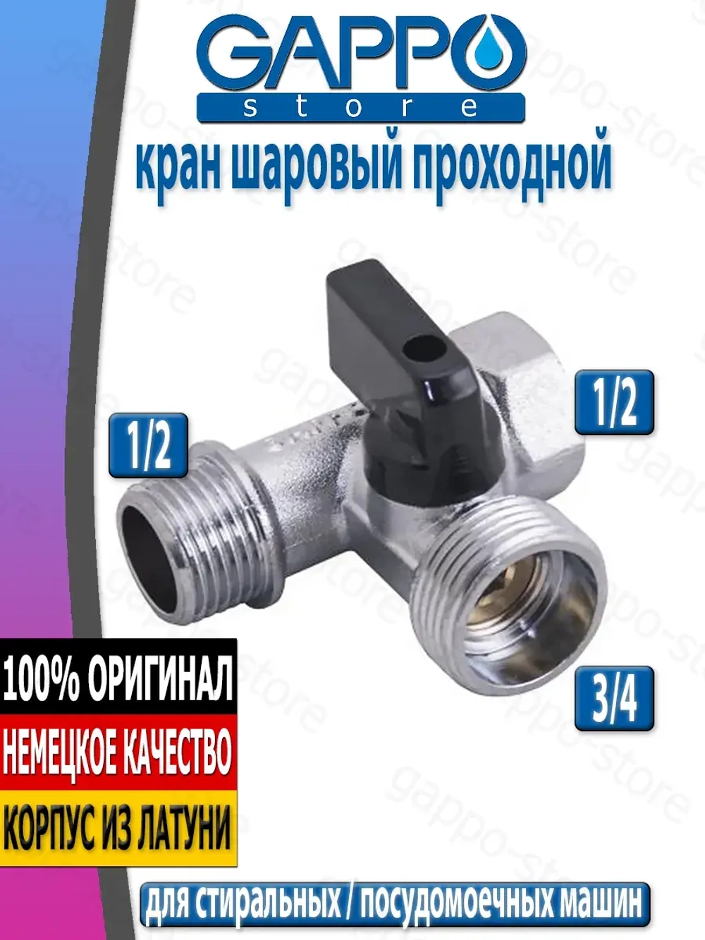 Кран шаровый Gappo проходной 1/2" х 3/4"