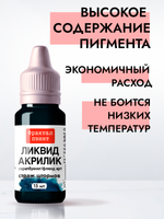 Жидкая акриловая краска ЛИКВИД АКРИЛИК «Страж штормов»