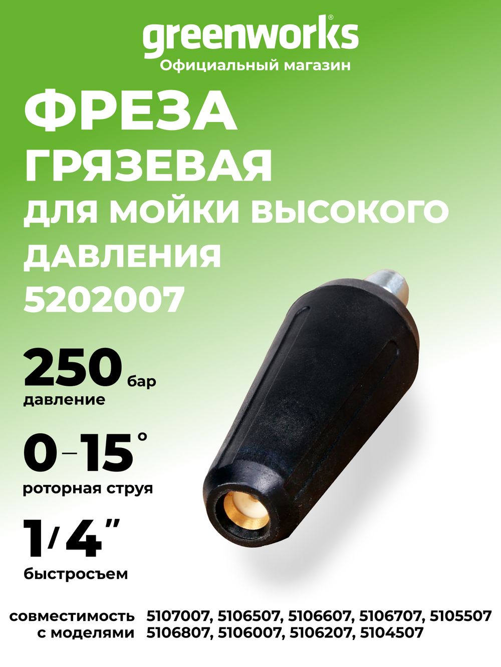 Ротационная насадка (турбо фреза) для мойки высокого давления Greenworks, 250 бар