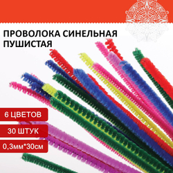 Проволока синельная для творчества "Пушистая", 6 цв., 30 шт., 0,3х30 см, ОСТРОВ СОКРОВИЩ, 661520