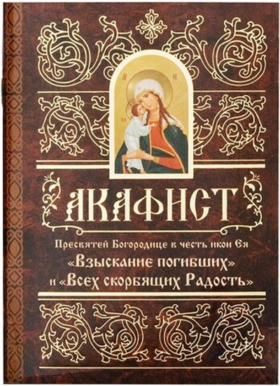 Акафист Пресвятей Богородице в честь иконы Ея "Взыскание погибших" и "Всех скорбящих Радость"