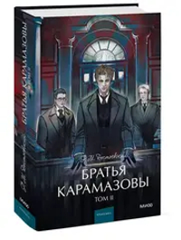 Братья Карамазовы. Том 2. Вечные истории. Young Adult