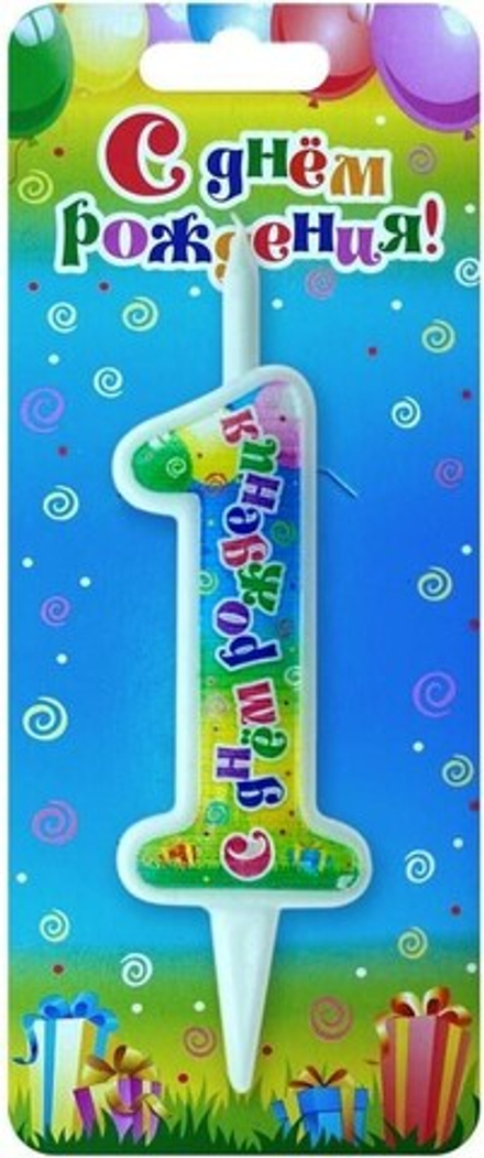 Свеча Цифра, 1 С Днем Рождения, 12 см