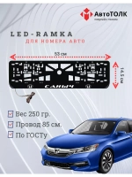 Рамка для номера с LED подсветкой надписи. Саныч Honda.