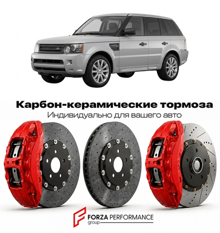 Карбон-керамическая тормозная система для Land Rover Range Rover Sport I Рестайлинг 2009-2013 Ленд Ровер