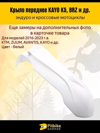 Крыло переднее для эндуро и кроссовых мотоциклов белое
