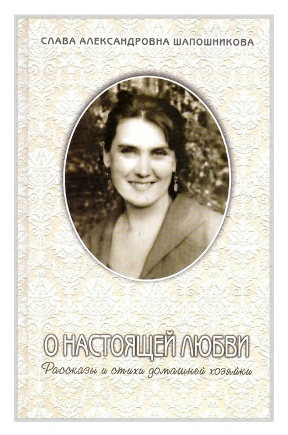 О настоящей любви. Рассказы и стихи домашней хозяйки. С. А. Шапошникова