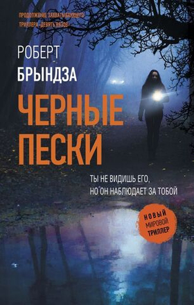 Черные пески. Роберт Брындза
